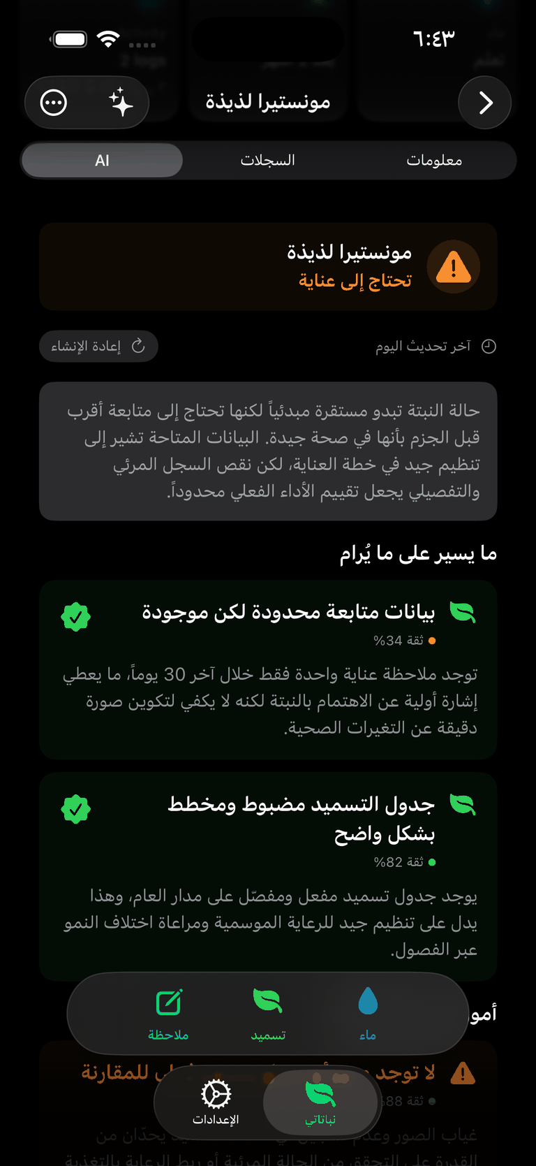 ملخص الذكاء الاصطناعي في مساعد النباتات لنبات مونستيرا لذيذة موسوم بأنها تحتاج إلى عناية، مع تقييم مكتوب ونتائج عربية تعرض نسبة الثقة لكل ملاحظة.