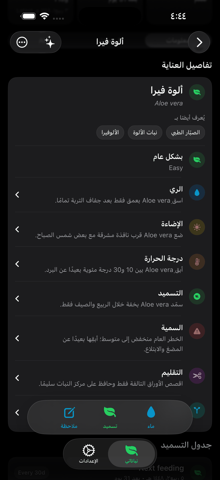 بطاقة تفاصيل العناية لنبات ألوة فيرا في مساعد النباتات، تعرض الري والإضاءة ودرجة الحرارة والتسميد والسمية والتقليم والإكثار بواجهة عربية من اليمين إلى اليسار.
