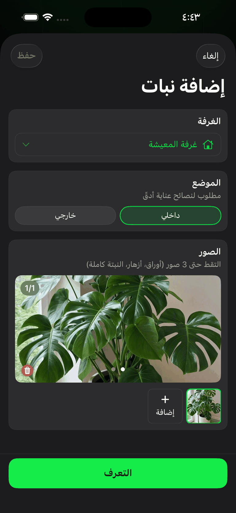 شاشة إضافة نبات في مساعد النباتات على آيفون بواجهة عربية، مع تحديد غرفة المعيشة والموضع الداخلي، وصورة لنبات مونستيرا مرفقة تحت تعليمات التقاط حتى ثلاث صور، وفوقها زر أخضر كُتب عليه التعرف.